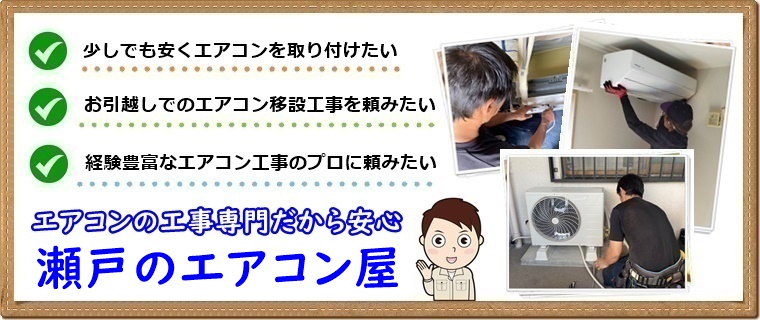 瀬戸市でエアコン取り付け