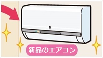 エアコン取り付け