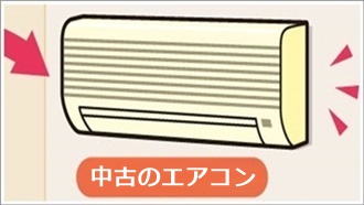 中古エアコン取り付け