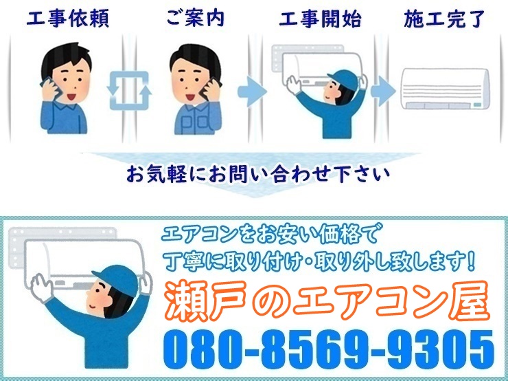 瀬戸市のエアコン工事業者